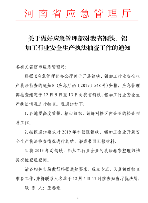河南?。轰撹F、鋁加工行業(yè)安全生產(chǎn)執(zhí)法抽查