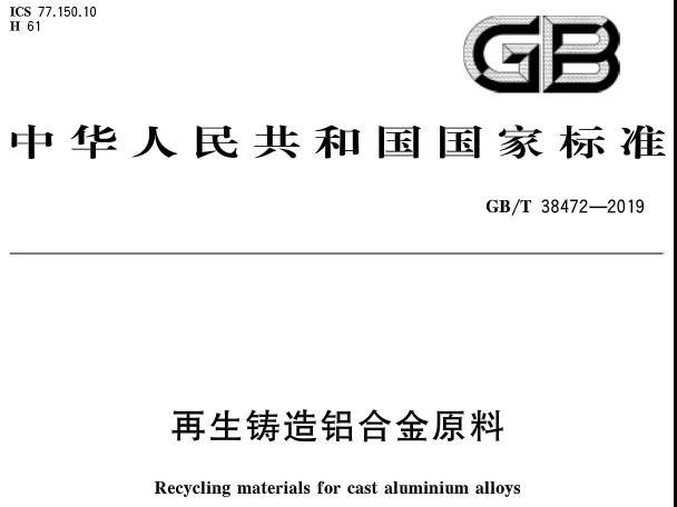 【全文】國(guó)家標(biāo)準(zhǔn)《再生鑄造鋁合金原料》(GB/T 38472-2019)