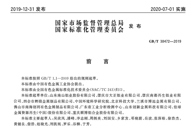 【全文】國(guó)家標(biāo)準(zhǔn)《再生鑄造鋁合金原料》(GB/T 38472-2019)