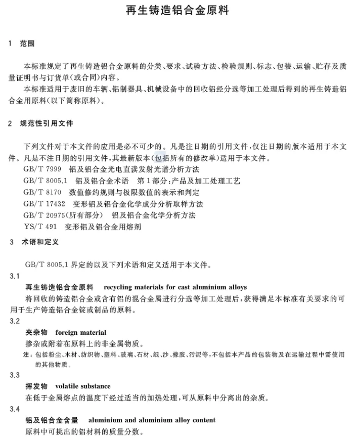 【全文】國(guó)家標(biāo)準(zhǔn)《再生鑄造鋁合金原料》(GB/T 38472-2019)