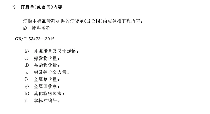 【全文】國(guó)家標(biāo)準(zhǔn)《再生鑄造鋁合金原料》(GB/T 38472-2019)
