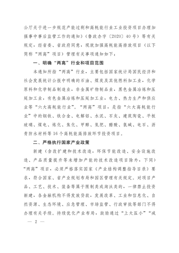 山東省人民政府辦公廳關(guān)于加強(qiáng)“兩高”項(xiàng)目管理的通知（附兩高項(xiàng)目管理目錄）