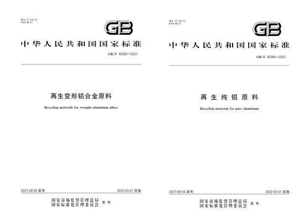 《再生變形鋁合金原料》《再生純鋁原料》等兩項(xiàng)國家標(biāo)準(zhǔn)正式發(fā)布