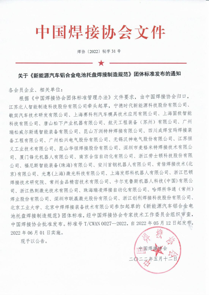 《新能源汽車(chē)鋁合金電池托盤(pán)焊接制造規(guī)范》發(fā)布，6月1日起實(shí)施