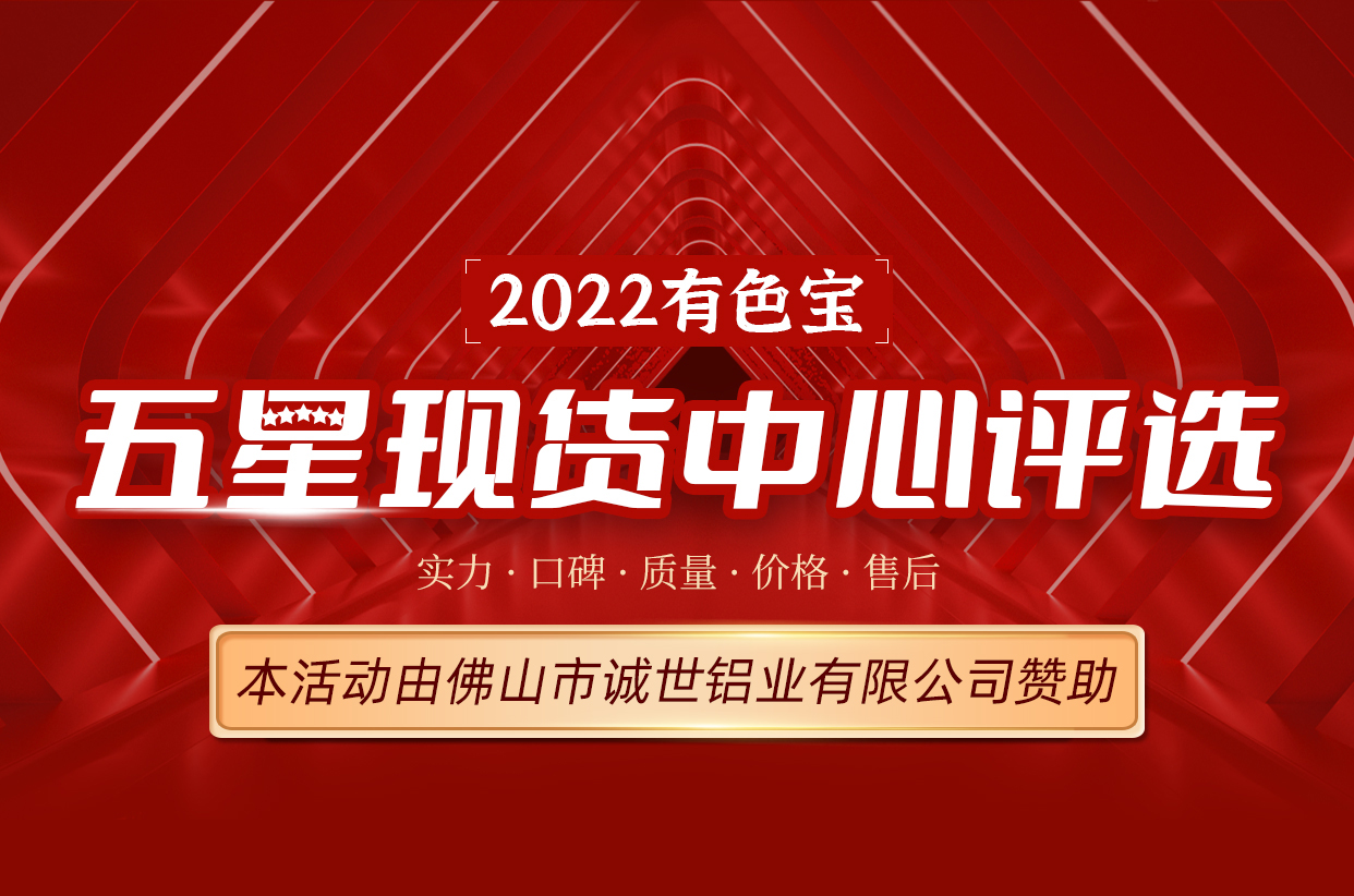 有色寶2022·五星現(xiàn)貨中心評選活動活動投票窗口開啟！