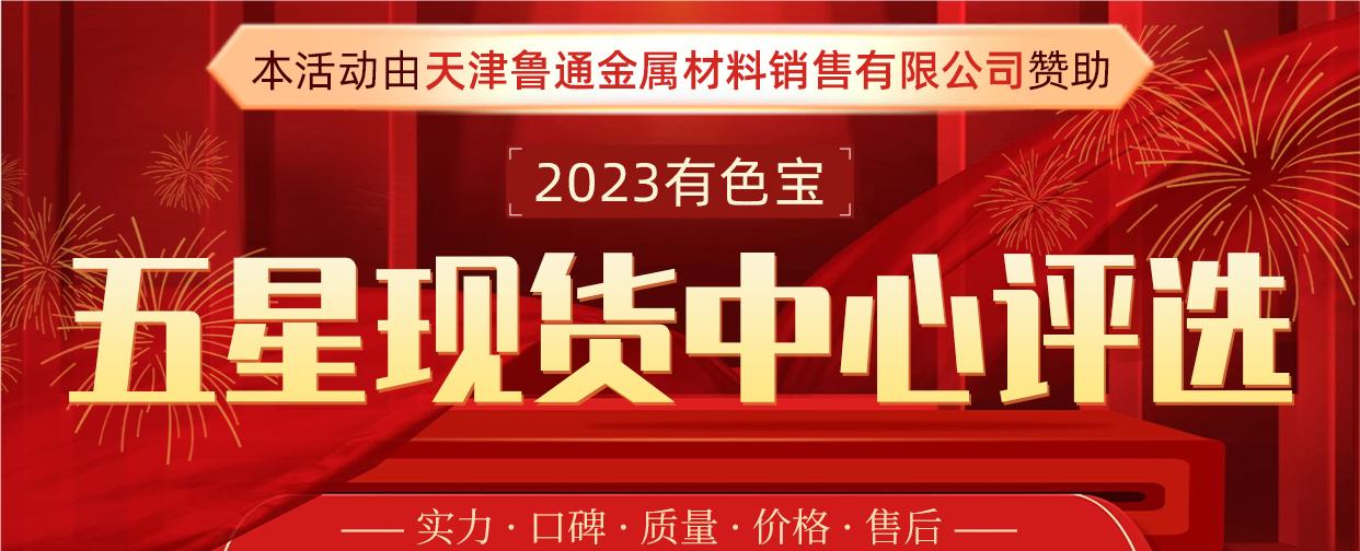 2023有色寶五星現(xiàn)貨中心評(píng)選活動(dòng)投票窗口正式開啟！