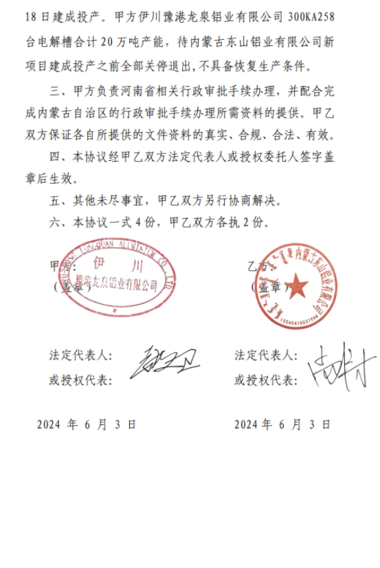 關于內蒙古東山鋁業(yè)有限公司20萬噸電解鋁建設項目產能置換方案的公示