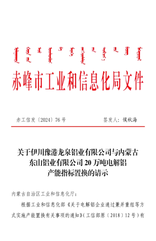 關于內蒙古東山鋁業(yè)有限公司20萬噸電解鋁建設項目產能置換方案的公示