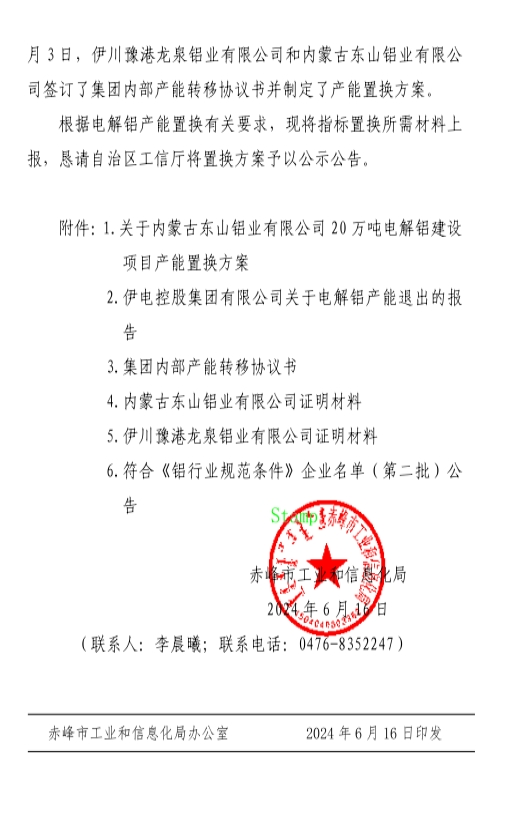 關于內蒙古東山鋁業(yè)有限公司20萬噸電解鋁建設項目產能置換方案的公示