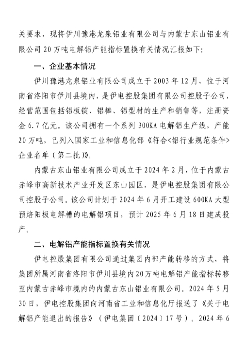 關于內蒙古東山鋁業(yè)有限公司20萬噸電解鋁建設項目產能置換方案的公示