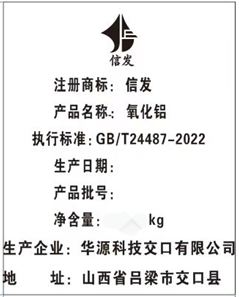 關(guān)于同意華源科技交口有限公司“信發(fā)”牌氧化鋁注冊(cè)的公告